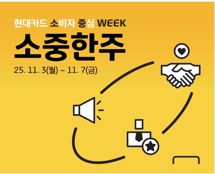 [서울=뉴시스] 현대카드 '소중한주' 캠페인 이미지. (사진=현대카드 제공) 2025.10.29. photo@newsis.com *재판매 및 DB 금지