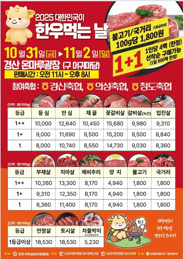 [경산=뉴시스] 경북 경산시 생활체육공원서 열리는 한우 먹는 날 행사 홍보 포스터. (사진=경산시 제공) 2025.10.29. photo@newsis.com *재판매 및 DB 금지