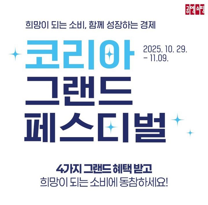 [서울=뉴시스]공영홈쇼핑, 코리아 그랜드 페스티벌 이벤트 실시.(사진=공영홈쇼핑 제공) 2025.10.29. photo@newsis.com *재판매 및 DB 금지