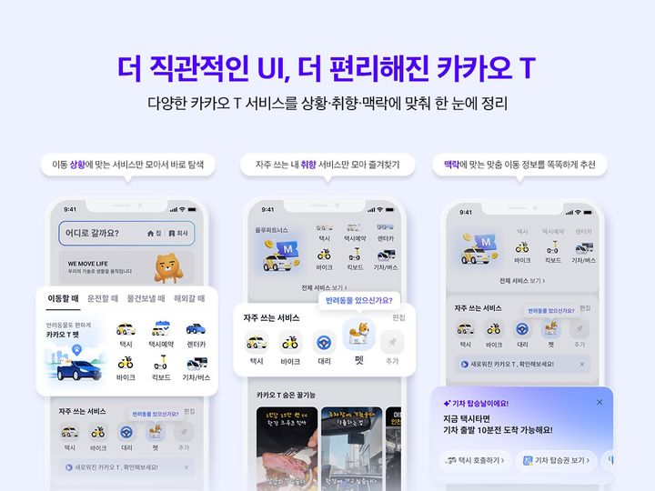 카카오T 앱 UI 전면 개선…사용자 경험 강화