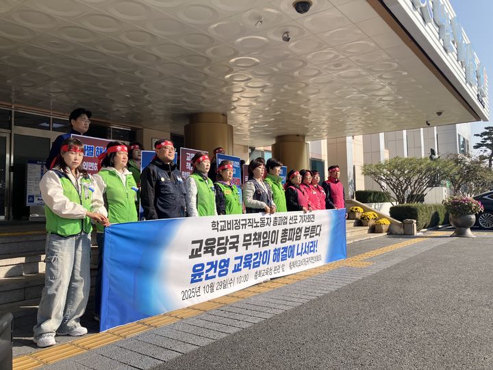 충북학교비정규직연대회의 회원들이 29일 충북교육청에서 기자회견을 열고 있다.2025.10.29.kipoi@newsis.com *재판매 및 DB 금지
