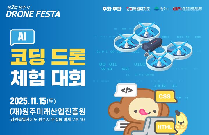 [원주=뉴시스] 'AI 코딩 드론 체험형 대회' 포스터. (사진=원주미래산업진흥원 제공) 2025.10.29. photo@newsis.com *재판매 및 DB 금지
