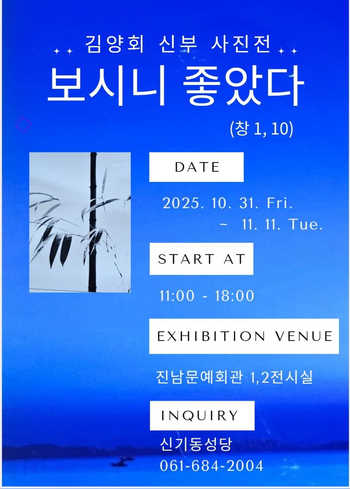 '보시니 좋았다' 김양회 신부, 여수진남문예회관서 사진전