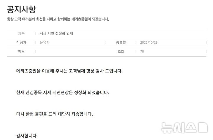 [서울=뉴시스]메리츠증권이 29일 홈페이지에 개시한 HTS·MTS 서비스 차질에 대한 공지. (사진=홈페이지 캡쳐) 2025.10.29. photo@newsis.com 