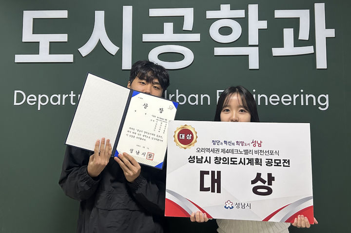 [진주=뉴시스]경기도 성남시 창의도시계획 공모전에서 대상을 수상한 경상국립대학교 도시공학과 학생들.(사진=경상국립대 제공).2025.10.29.photo@newsis.com *재판매 및 DB 금지