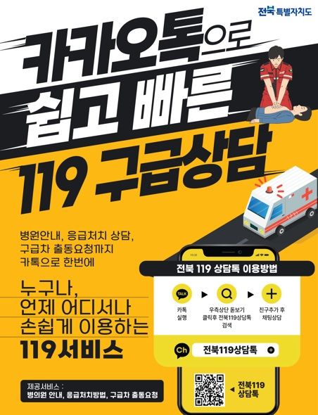 [전주=뉴시스] 전북특별자치도소방본부는 내달 1일부터 비대면 상담 서비스인 '전북 119 상담톡'을 전 도민을 대상으로 정식 운영을 시작한다고 29일 밝혔다. 사진은 홍보 포스터. (사진=전북특별자치도소방본부 제공) 2025.10.29. photo@newsis.com *재판매 및 DB 금지