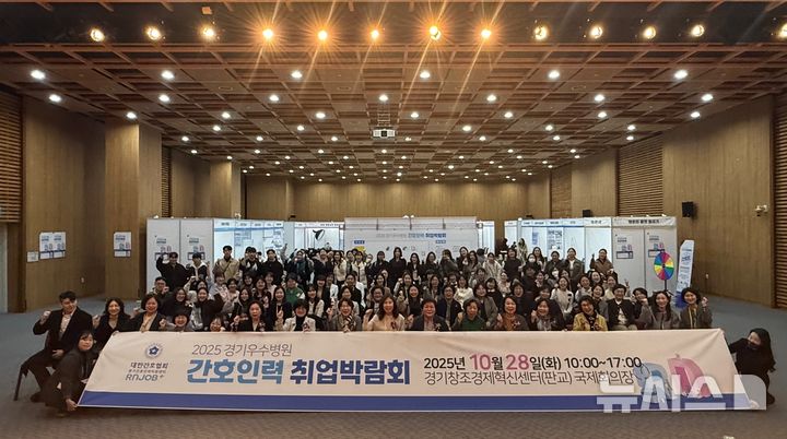 [서울=뉴시스] 2025 경기우수병원 간호인력 취업박람회 사진. (사진= 대한간호협회 제공)