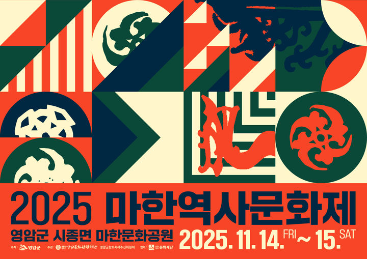 [영암=뉴시스]영암 마한역사문화축제 포스터. *재판매 및 DB 금지