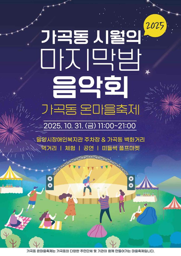 [밀양=뉴시스] 가곡동 시월의 마지막 밤 낭만콘서트 포스터. (사진=밀양시 제공) 2025.10.29. photo@newsis.com *재판매 및 DB 금지
