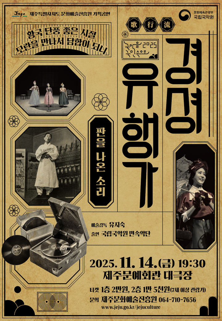 [제주=뉴시스] 국립국악원 '경셩유행가-판을 나온 소리' 공연 포스터. (사진=제주도문화예술진흥원 제공) 2025.10.29. photo@newsis.com *재판매 및 DB 금지