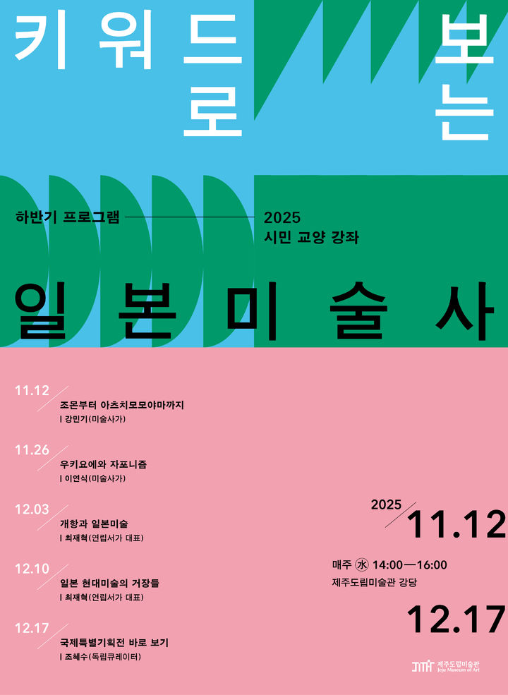 [제주=뉴시스] 제주도립미술관 일본 아오모리현 자매결연 10주년 기념 일본 미술사 특별강좌 포스터. (사진=제주도립미술관 제공) 2025.10.29. photo@newsis.com *재판매 및 DB 금지