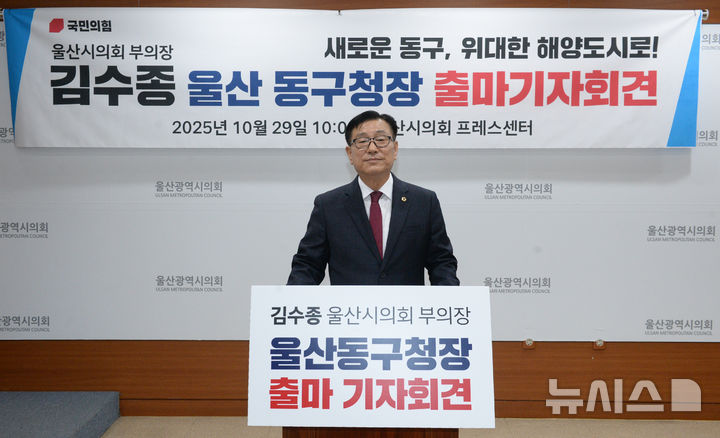 [울산=뉴시스] 배병수 기자 = 국민의힘 김수종 울산시의회 의원이 29일 시의회 프레스센터에서 기자회견을 열고 내년 6월 지방선거에 울산 동구청장 출마를 선언하고 있다. bbs@newsis.com 