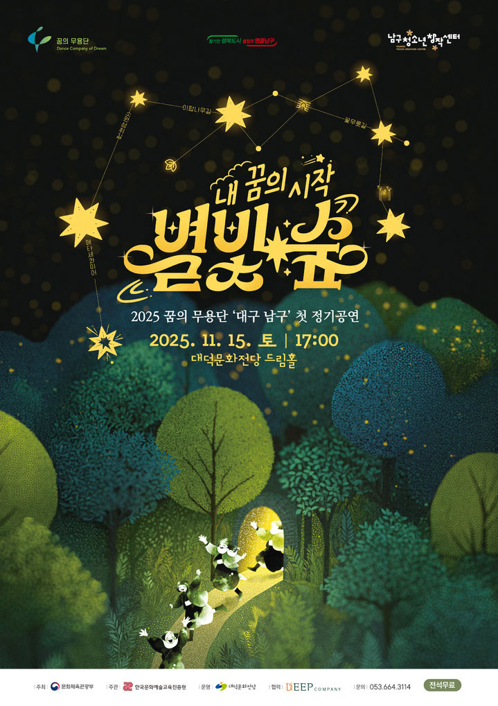 [대구=뉴시스] 대구 남구청소년창작센터는 내달 15일 오후 5시 대덕문화전당 드림홀에서 꿈의 무용단 대구 남구의 첫 정기 공연 '내 꿈의 시작, 별빛 숲'을 연다고 29일 밝혔다. (사진=대구 남구 제공) 2025.10.29. photo@newsis.com *재판매 및 DB 금지