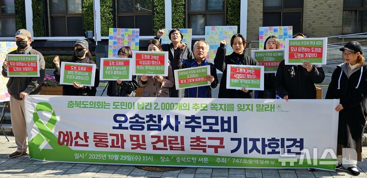 [청주=뉴시스] 이도근 기자 = 충북시민단체가 29일 충북도청 서문에서 기자회견을 열어 오송참사 추모조형물 예산 통과를 촉구하고 있다. 2025.10.29. nulha@newsis.com *재판매 및 DB 금지