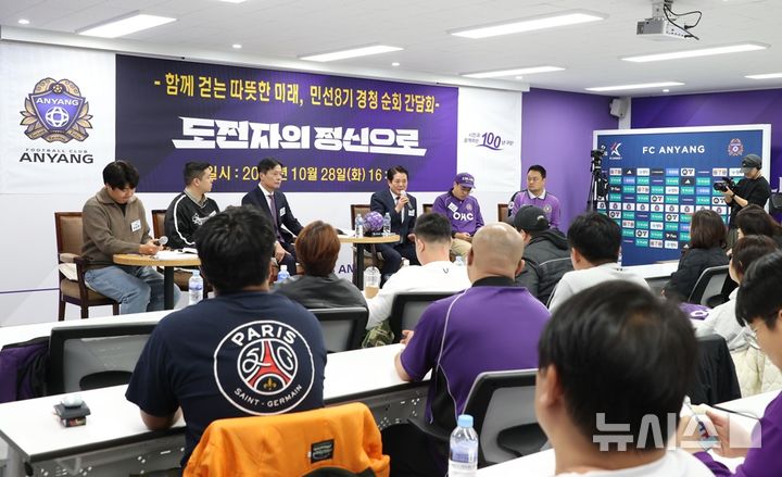 [안양=뉴시스] 안양시가 지난 28일 종합운동장에서 최대호 시장 등이 참석한 가운데 프로축구 FC 안양 향후 발전 방안을 찾기 위한 간담을 열고 있다.(사진=안양시 제공).2025.10.29.photo@newsis.com