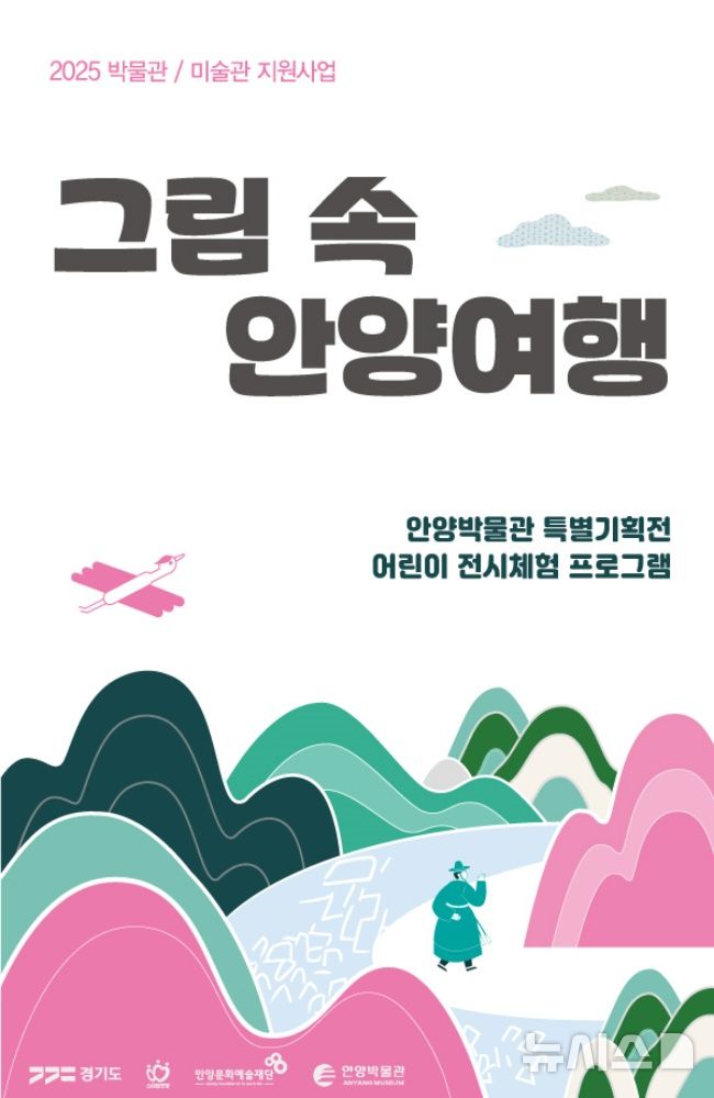 [안양=뉴시스] 안양 박물관이 다음 달 30일까지 어린이 체험 프로그램 '그림 속 안양 여행'을 운영한다. (포스터=안양시 제공).2025.10.29.photo@newsis.com