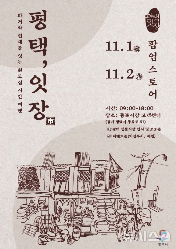 [평택=뉴시스] 평택시, 복고풍 감성 반짝 매장 '평택 잇장' 안내 포스터(사진=평택시 제공)2025.10.29.photo@newsis,com 