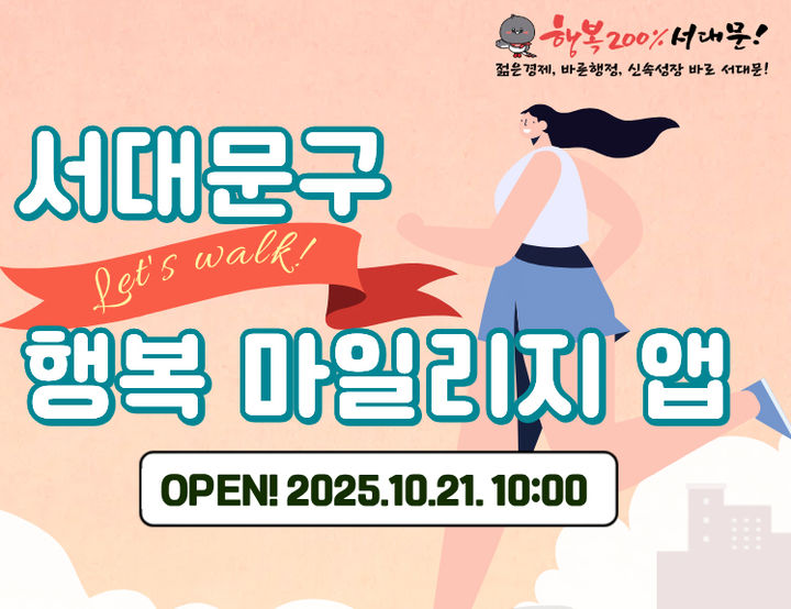 [서울=뉴시스] 서대문구 행복 마일리지 앱. 2025.10.29. (자료=서대문구 제공) *재판매 및 DB 금지
