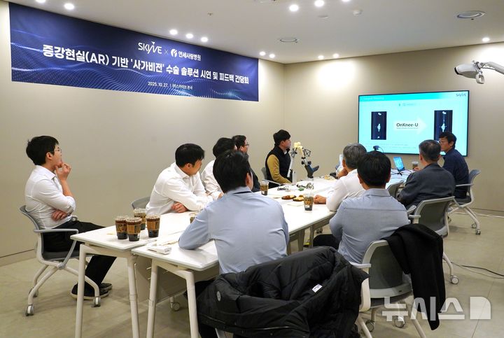 [서울=뉴시스] 연세사랑병원 인공관절 연구팀이 스카이브의 증강현실 기반 수술 솔루션에 대한 설명을 듣고 있다. (사진= 연세사랑병원 제공) 