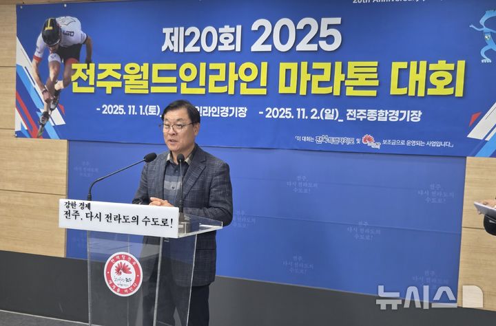 [전주=뉴시스]윤난슬 기자 = 전주시롤러스포츠연맹은 29일 시청에서 기자회견을 열고 "대한롤러스포츠연맹이 주최하고 전주시·전북특별자치도롤러스포츠연맹이 공동 주관하는 이번 대회에는 국내외 3000여 명의 엘리트 선수와 동호인이 참가해 세계 최고 수준의 레이스를 펼칠 예정"이라고 밝혔다. 2025.10.29. yns4656@newsis.com