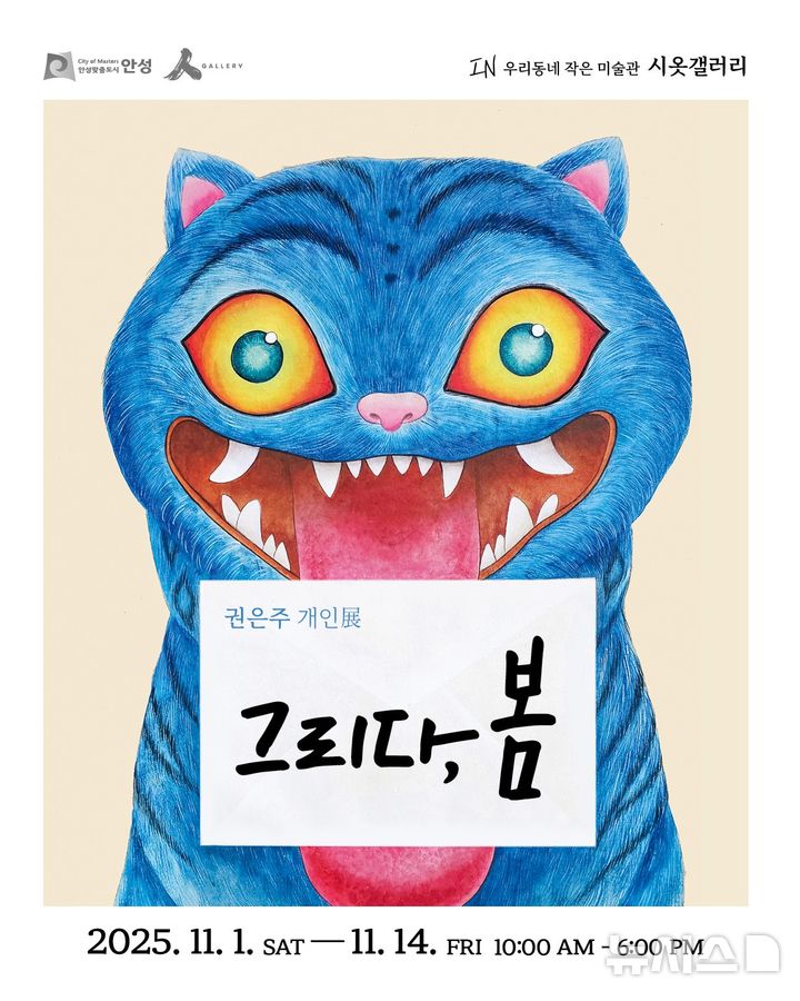 [안성=뉴시스] 권은주 작가 개인전 '그리다 봄' 포스터 (사진=안성시 제공) 2025.10.29.photo@newsis.com 