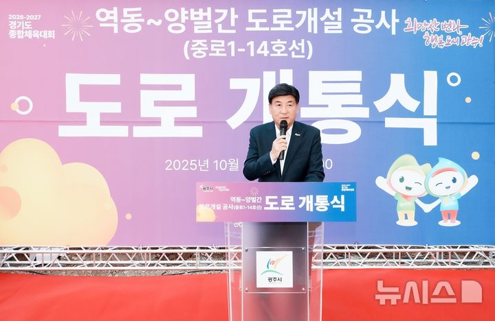 [경기광주=뉴시스]광주시가 역동~양벌 간 도로를 전면 개통했다(사진=광주시 제공) 2025.10.29.photo@newsis.com