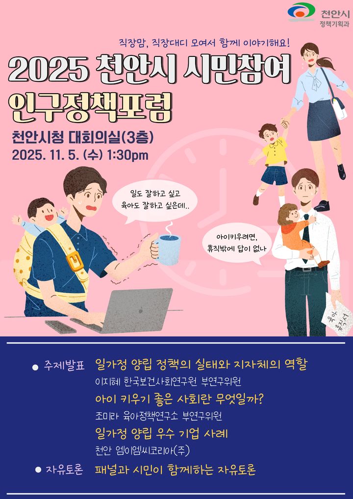 [천안=뉴시스] 천안시가 내달 5일 시민참여 인구정책포럼을 개최한다. (사진=천안시 제공) 2025.10.29 photo@newsis.com *재판매 및 DB 금지