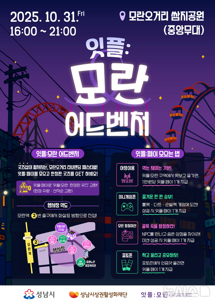 [성남=뉴시스] 경기 성남시 잇플 모란 어드벤처 홍보문. (사진=성남시 제공) 2025.10.29. photo@newsis.com