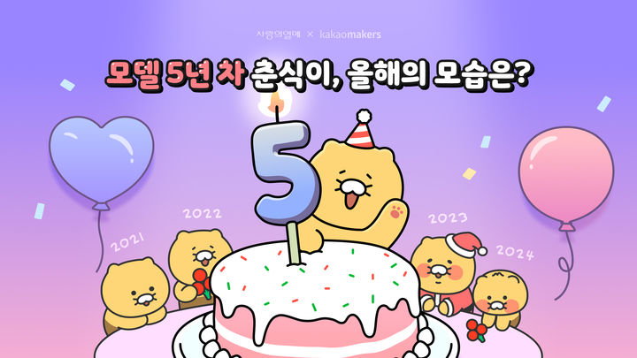 [서울=뉴시스] 카카오메이커스는 사랑의열매 사회복지공동모금회와 함께 '2025 춘식이X사랑의열매' 배지를 제작한다고 29일 밝혔다. (사진=카카오 제공) *재판매 및 DB 금지