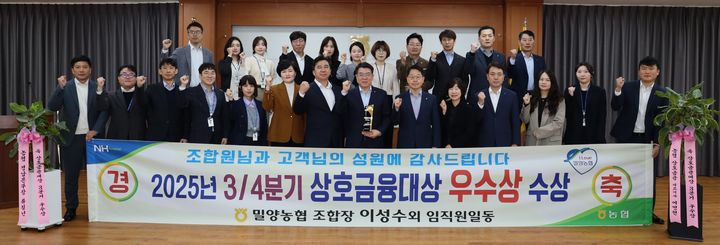 [밀양=뉴시스] 이성수 조합장과 임직원들이 상호금융 우수상을 수상하고 기념촬영을 하고 있다. (사진=밀양농협 제공) 2025.10.29. photo@newsis.com *재판매 및 DB 금지