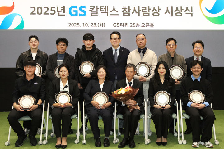 [여수=뉴시스] 2025 GS칼텍스 참사람상 시상식 후 수상자들이 사진촬영 하고 있다. (사진=GS칼텍스 제공) 2025.10.29. photo@newsis.com *재판매 및 DB 금지