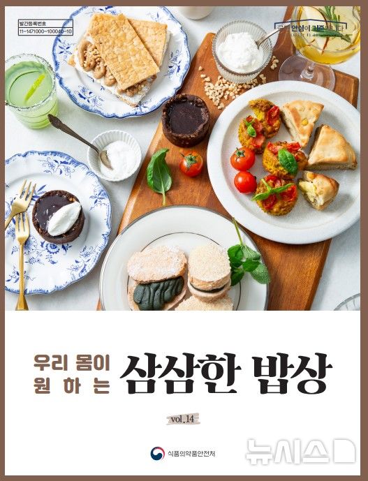 [서울=뉴시스] 식품의약품안전처는 국민의 건강한 식생활에 도움을 주기 위해 나트륨·당류 저감 제품 개발 기술지원 사업을 추진한 결과 올해 나트륨·당류를 줄인 한우곰탕 등 가공식품 7종과 잔치국수 등 조리식품 8종이 개발됐다고 이날 밝혔다. 또 식약처는 가정에서도 건강한 식생활을 실천할 수 있도록 나트륨·당류 저감 요리법을 소개하는 '우리 몸이 원하는 삼삼한 밥상'을 매년 발간하고 있다. (사진=식약처 제공) 2025.10.29. photo@newsis.com