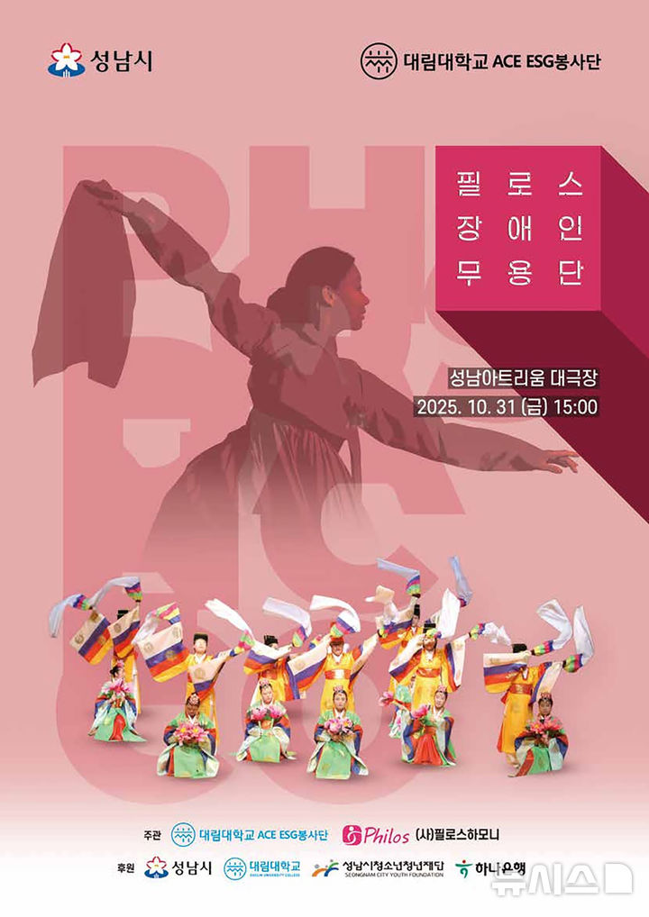 [성남=뉴시스]성남시 필로스 장애인 무용단 31일 성남아트리움 공연 안내문(사진=성남시 제공) 2025.10.29.photo@newsis.com