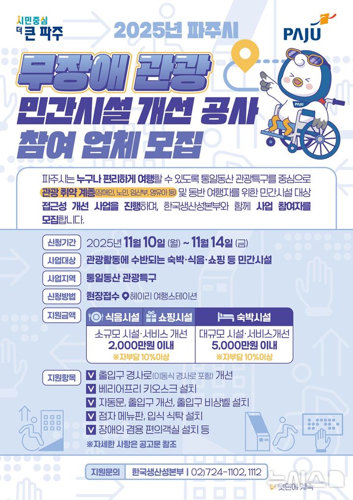 파주시, '무장애 관광 민간시설 개선 사업' 참여자 모집