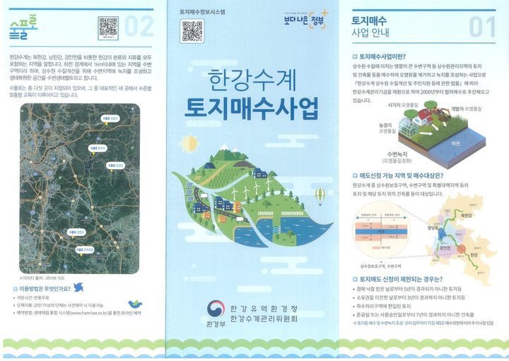 [하남=뉴시스] 한강수계 토지매수사업 안내 책자. (사진=한강유역환경청 제공) 2025.10.29. photo@newsis.com *재판매 및 DB 금지