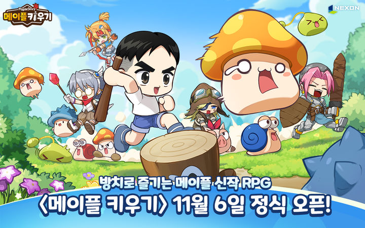 넥슨, 방치형 RPG 신작 '메이플 키우기' 11월 6일 출시