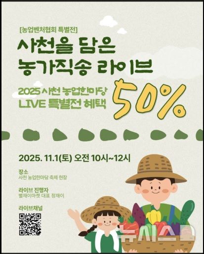 내달 1일 '사천농가 직송 라이브커머스'…최대 50% 할인