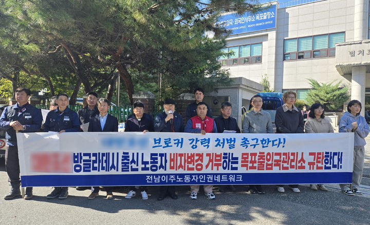 [목포=뉴시스] 전남이주노동자인권네트워크 등 23개 지역 노동·시민단체·정당이 29일 오후 전남 목포시 목포 출입국사무소 앞에서 기자회견을 열어 목포 출입국사무소의 행정처분 철회를 촉구하고 있다. (사진 = 전남이주노동자인권네트워크 제공) 2025.10.29. photo@newsis.com *재판매 및 DB 금지