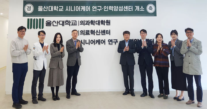 [울산=뉴시스] 구미현 기자 = 울산대학교는 급속한 고령화에 대응하기 위해 시니어토탈케어 전문 센터인 '시니어케어 연구·인력양성센터'를 신설했다고 29일 밝혔다. 사진은 개소식 모습. (사진=울산대 제공) 2025.10.29. photo@newsis.com *재판매 및 DB 금지