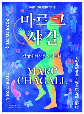 [서울=뉴시스] '마르크 샤갈: 20세기 그래픽 아트의 거장, 환상과 색채를 노래하다' (사진=가우디움어소시에이츠 제공 © Gaudium Associates Ltd) 2025.10.29. photo@newsis.com *재판매 및 DB 금지