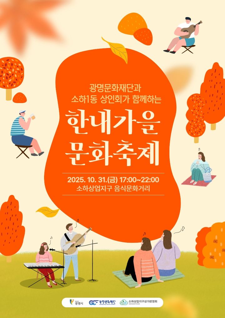 [광명=뉴시스]한내마을문화축제 디지털 홍보자료.(사진=광명문화재단 제공)2025.10.29.photo@newsis.com *재판매 및 DB 금지