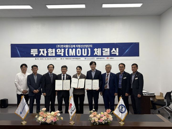 전북특별자치도는 29일 김제시와 함께 ㈜한국몰드김제와 총 123억원 규모의 투자협약(MOU)을 체결했다고 밝혔다. *재판매 및 DB 금지