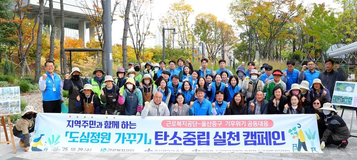 [울산=뉴시스] 구미현 기자 = 근로복지공단은 29일 울산 중구와 함께 '지역주민과 함께하는 도심정원 가꾸기 탄소중립 실천 캠페인'을 열었다. (사진=울산시 중구 제공) 2025.10.29. photo@newsis.com *재판매 및 DB 금지