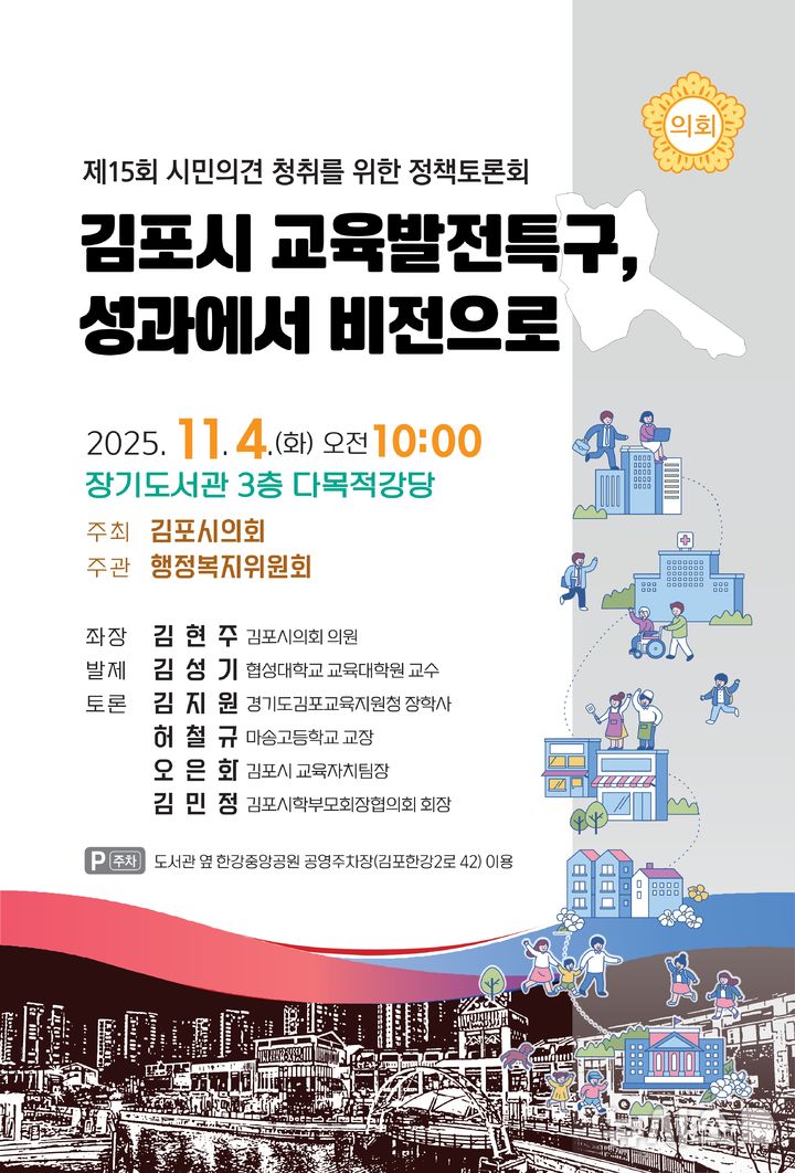 [김포=뉴시스] 정일형 기자 = 김포시의회 정책토론회-김포시교육발전특구 포스터. (사진=김포시의회 제공)