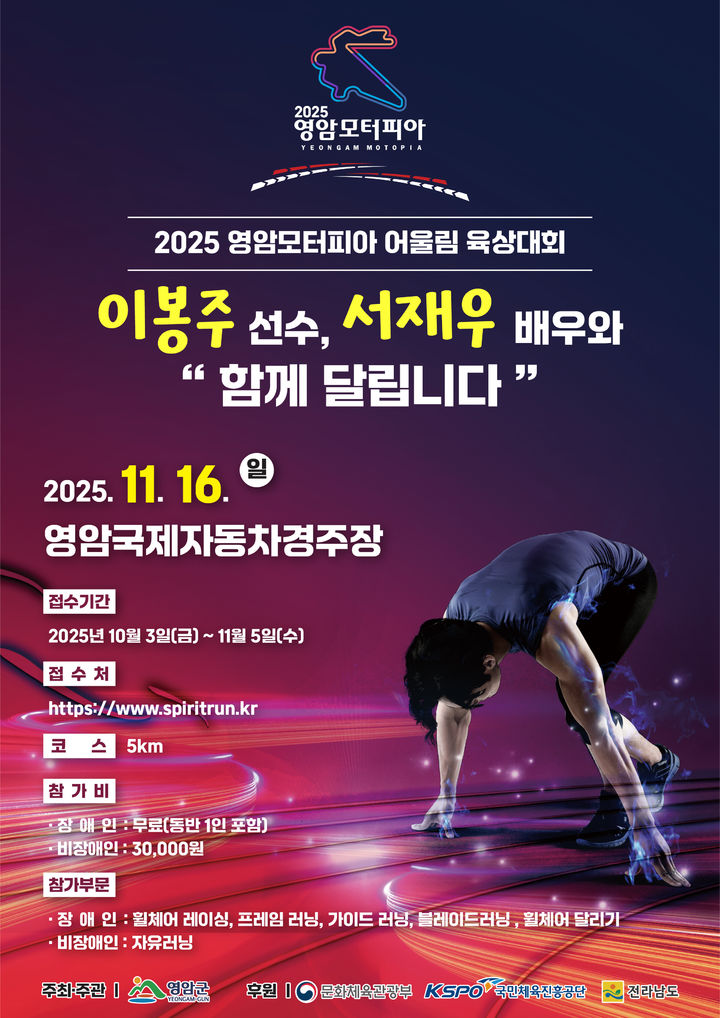 [서울=뉴시스]2025 영암모터피아 어울림 육상대회 포스터. (사진=대회조직위원회 제공)