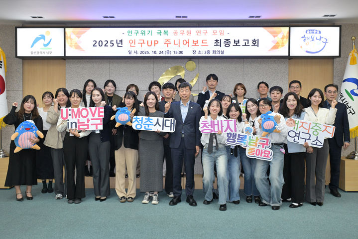 [울산=뉴시스] 지난 24일 울산 남구청 3층 회의실에서 열린 인구UP 주니어보드 최종보고회 (사진=울산 남구 제공) photo@newsis.com *재판매 및 DB 금지