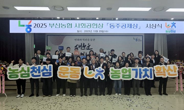 [부산=뉴시스] 부산농협이 29일 농협부산본부 10층 대강당에서 사회공헌상 '동주공제(同舟共濟)상' 시상식을 열고, 지역사회 상생에 기여한 우수 봉사단체와 개인을 포상했다. (사진=NH농협은행 부산본부 제공) 2025.10.29. photo@newsis.com *재판매 및 DB 금지