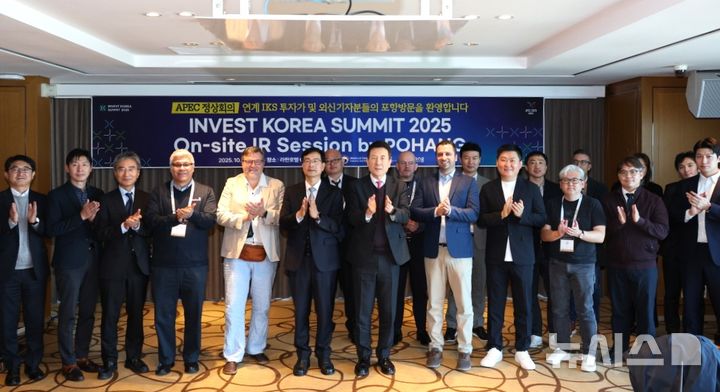 [포항=뉴시스] 송종욱 기자 = 29일 라한호텔 포항에서 해외 투자가와 외신 기자를 초청한 '인베스트 코라아 서밋 2025(Invest KOREA Summit 2025)’가 열린 가운데 주요 참석자들이 손뼉을 치며 기념 촬영하고 있다. (사진=포항시 제공) 2025.10.29. photo@newsis.com