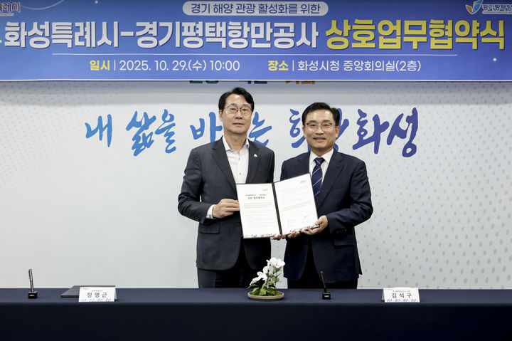 [화성=뉴시스]정명근 화성시장(사진 왼쪽)이 김석구 경기평택항만공사 사장과 경기 해양 관광 활성화를 위한 상호 업무협약을 체결하고 기념촬영하고 있다.(사진=화성시 제공)2025.10.29.photo@newsis.com *재판매 및 DB 금지