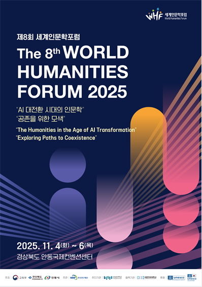 [서울=뉴시스] 제8회 세계인문학포럼 포스터. (사진=숭실대 제공) 2025.10.29. photo@newsis.com *재판매 및 DB 금지